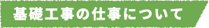 基礎工事の仕事について
